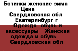 Ботинки женские зима › Цена ­ 4 000 - Свердловская обл., Екатеринбург г. Одежда, обувь и аксессуары » Женская одежда и обувь   . Свердловская обл.